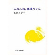 ごめんね、真理ちゃん [単行本]
