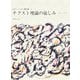 テクスト理論の愉しみ―1965-1970(ロラン・バルト著作集〈6〉) [全集叢書]