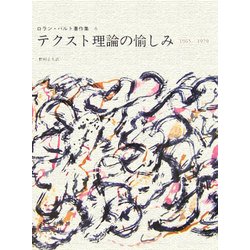 ヨドバシ.com - テクスト理論の愉しみ―1965-1970(ロラン・バルト著作集