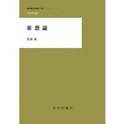 妄想論(精神医学重要文献シリーズHeritage) [全集叢書]