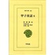 甲子夜話 6（東洋文庫 342） [文庫]