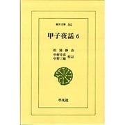 甲子夜話 6（東洋文庫 342） [文庫]
