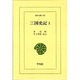 三国史記 1（東洋文庫 372） [文庫]
