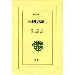 三国史記 1（東洋文庫 372） [文庫]