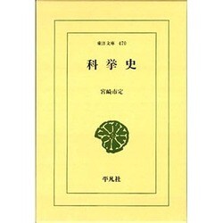 科挙史(東洋文庫〈470〉) [文庫]
