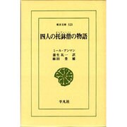 四人の托鉢僧(ダルヴェーシュ)の物語(東洋文庫〈523〉) [文庫]