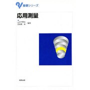 応用測量(基礎シリーズ) [単行本]