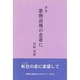 詩集 歌物語風の恋歌に [単行本]