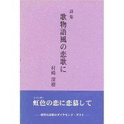 詩集 歌物語風の恋歌に [単行本]