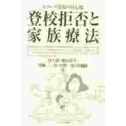 登校拒否と家族療法(シリーズ「家族の居心地」) [全集叢書]