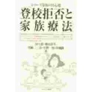 登校拒否と家族療法(シリーズ「家族の居心地」) [全集叢書]