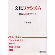 文化ファシズム－緊急Liveレポート [単行本]