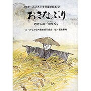 おさなぶり－むかしの米作り（ふるさとを見直す絵本 新装版 2） [絵本]