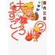 夫すごろく 2（Feelコミックス） [コミック]