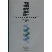 集団営農の日本的展開―朝日農業賞36年の軌跡 [単行本]