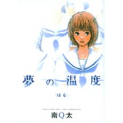 夢の温度 [3] はる（フィールコミックスゴールド み 2-5） [コミック]