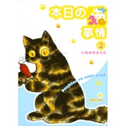 本日の猫事情 2（Feelコミックス） [コミック]