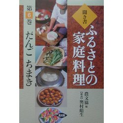 聞き書・ふるさとの家庭料理〈6〉だんご・ちまき [全集叢書]