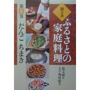 聞き書・ふるさとの家庭料理〈6〉だんご・ちまき [全集叢書]