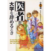医者が大学を辞めるとき [単行本]