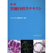 図解腎臓内科学テキスト [単行本]