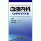 血液内科ベッドサイドメモ [単行本]