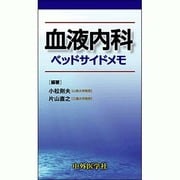 血液内科ベッドサイドメモ [単行本]