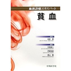 血液診療エキスパート 貧血 [単行本]