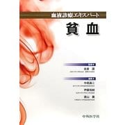 血液診療エキスパート 貧血 [単行本]