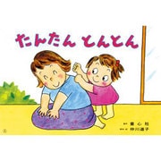 たんたんとんとん（かみしばいことばとからだであそぼう!） [紙しばい]