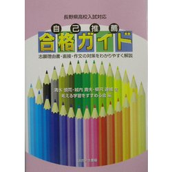 長野県高校入試対応 自己推薦合格ガイド―志願理由書・面接・作文の対策をわかりやすく解説 [単行本]