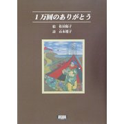 1万回のありがとう(アルカディアシリーズ) [全集叢書]