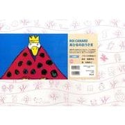 あひるのおうさま 仏語版－フランスの民話より [紙しばい]
