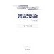 簿記要論 六訂版 [単行本]