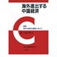 海外進出する中国経済(叢書現代中国学の構築に向けて〈3〉) [全集叢書]