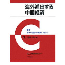 海外進出する中国経済(叢書現代中国学の構築に向けて〈3〉) [全集叢書]