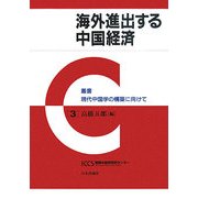 海外進出する中国経済(叢書現代中国学の構築に向けて〈3〉) [全集叢書]