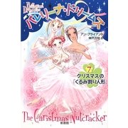 バレリーナ・ドリームズ〈7〉クリスマスの「くるみ割り人形」 [単行本]