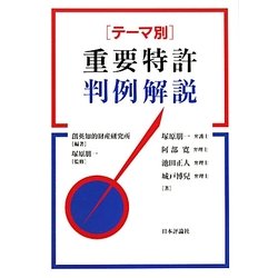 テーマ別重要特許判例解説 [単行本]