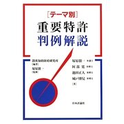 テーマ別重要特許判例解説 [単行本]