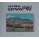 絵葉書にみる懐かしの戸隠 [単行本]