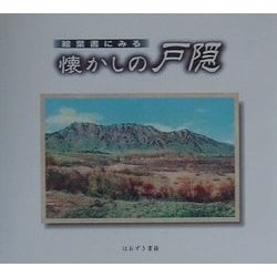 絵葉書にみる懐かしの戸隠 [単行本]