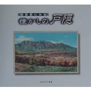 絵葉書にみる懐かしの戸隠 [単行本]