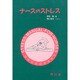 ナースのストレス [単行本]