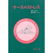 ナースのストレス [単行本]