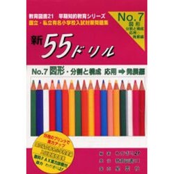 国立・私立有名小学校入試対策問題集新55ドリル No.7 [単行本]