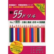 国立・私立有名小学校入試対策問題集新55ドリル No.7 [単行本]