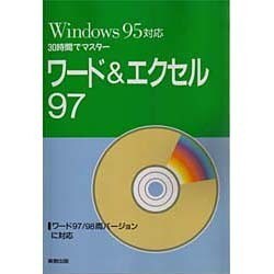 30時間でマスター ワード&エクセス97―Windows95対応 [単行本]