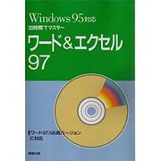 30時間でマスター ワード&エクセス97―Windows95対応 [単行本]