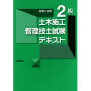 例解演習2級土木施工管理技士テキスト [単行本]